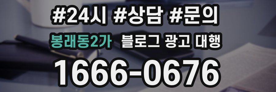 봉래동2가 블로그 광고 대행