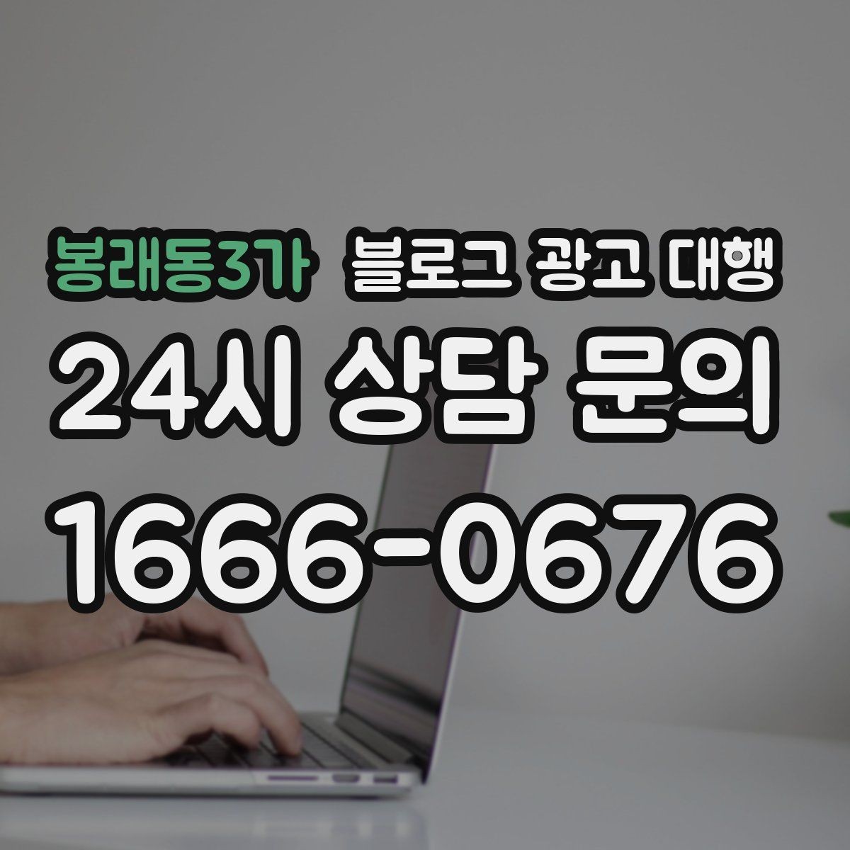 봉래동3가 블로그 광고 대행 운영 전 브랜드 톤부터 정하기