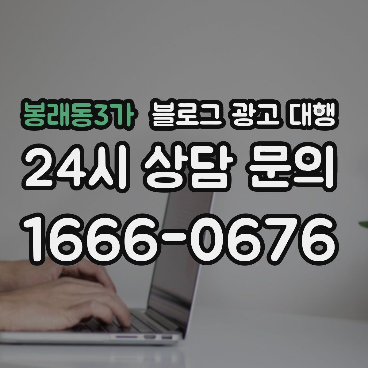 봉래동3가 블로그 광고 대행