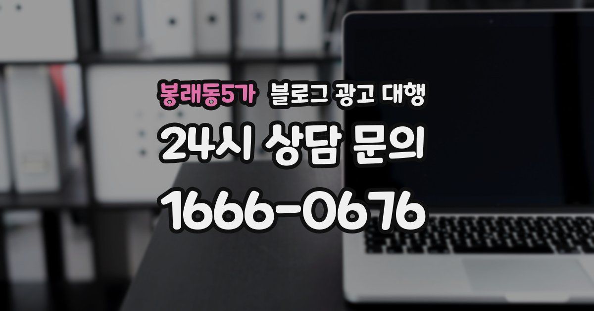 봉래동5가 블로그 광고 대행