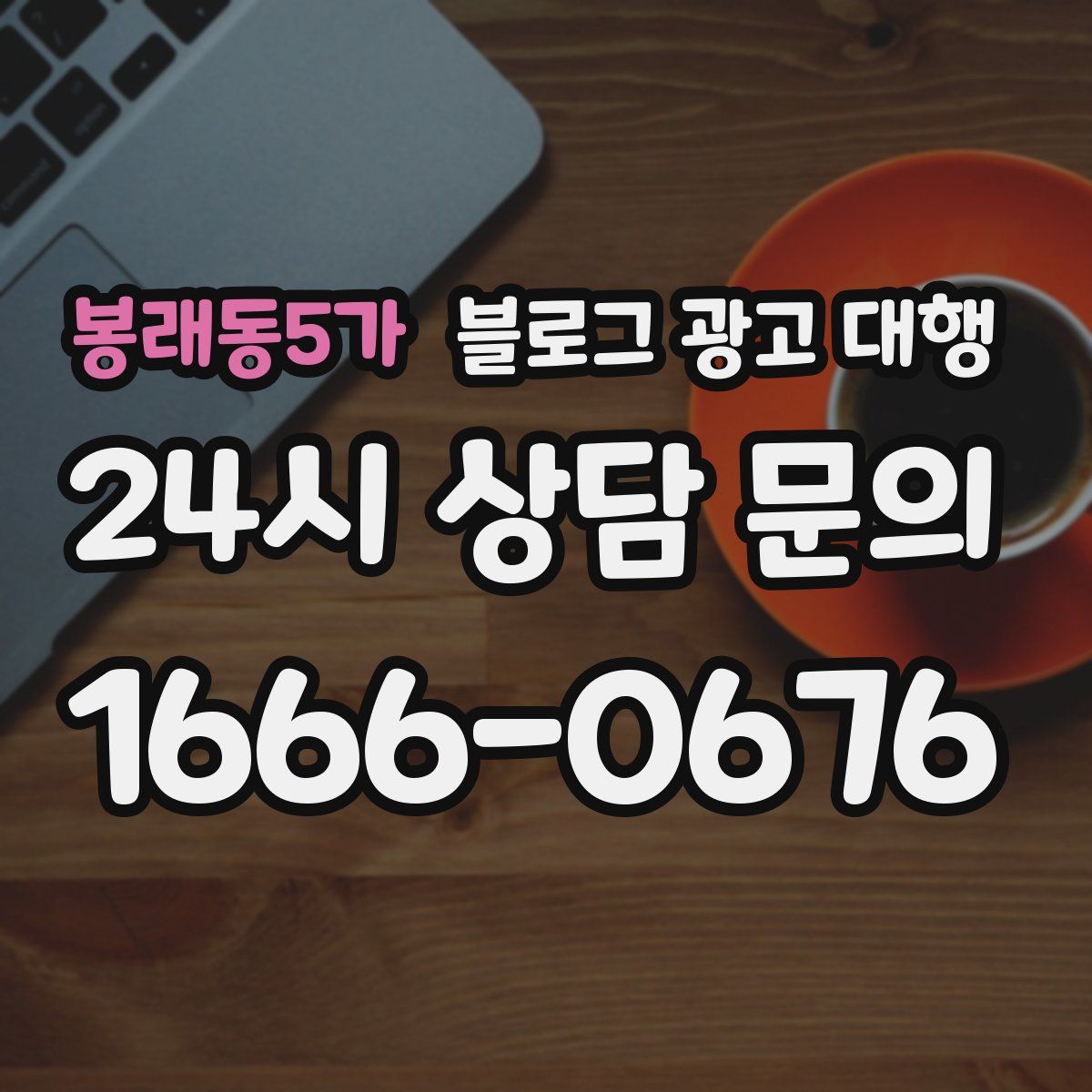 봉래동5가 블로그 광고 대행