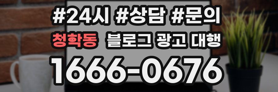 청학동 블로그 광고 대행