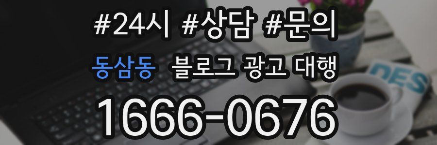 동삼동 블로그 광고 대행