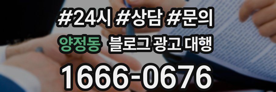 양정동 블로그 광고 대행