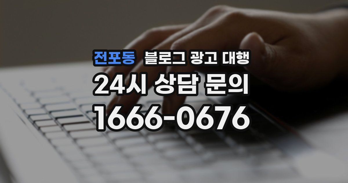전포동 블로그 광고 대행