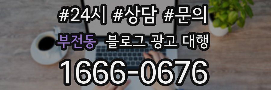 부전동 블로그 광고 대행