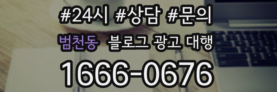 범천동 블로그 광고 대행