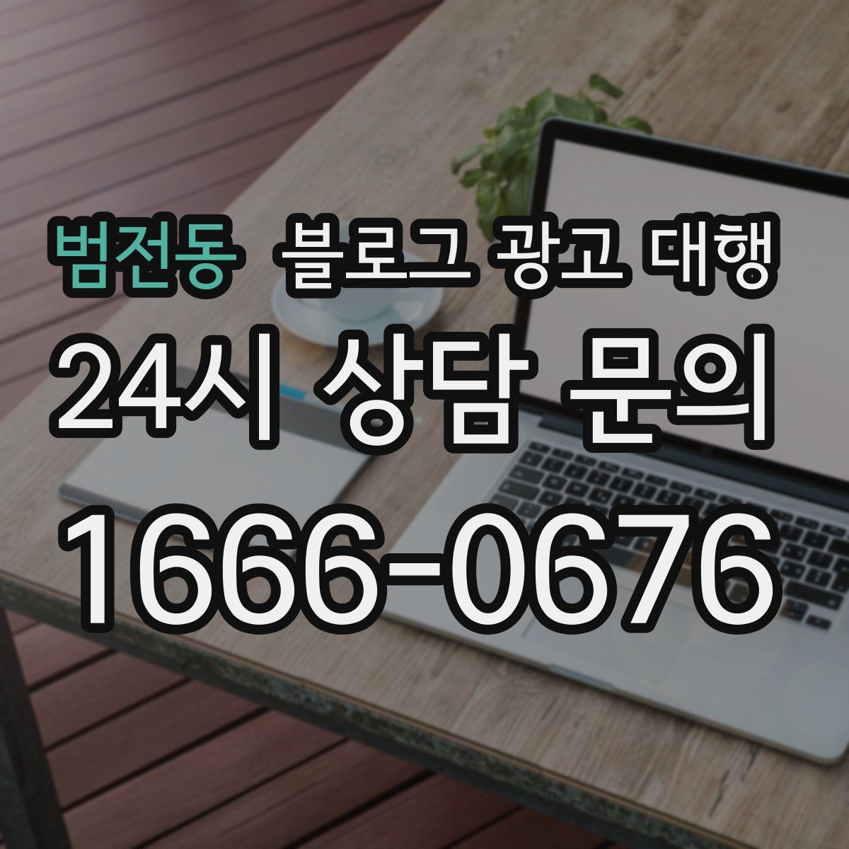 범전동 블로그 광고 대행