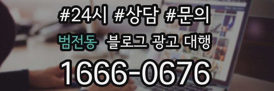범전동 블로그 광고 대행