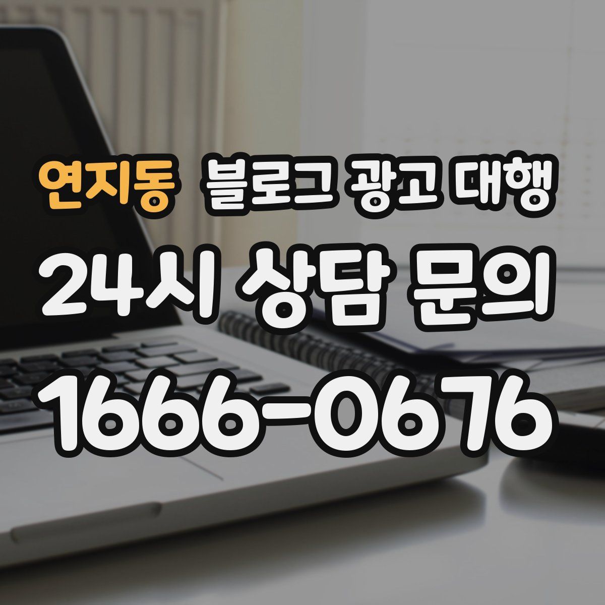 연지동 블로그 광고 대행