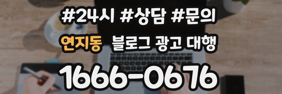 연지동 블로그 광고 대행