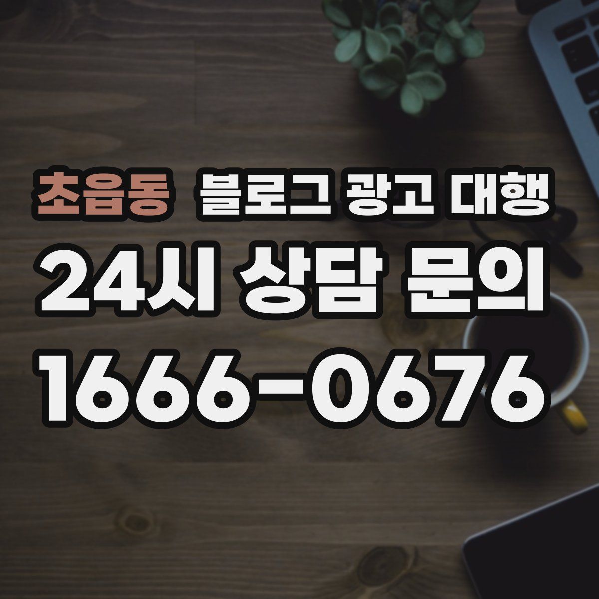 초읍동 블로그 광고 대행