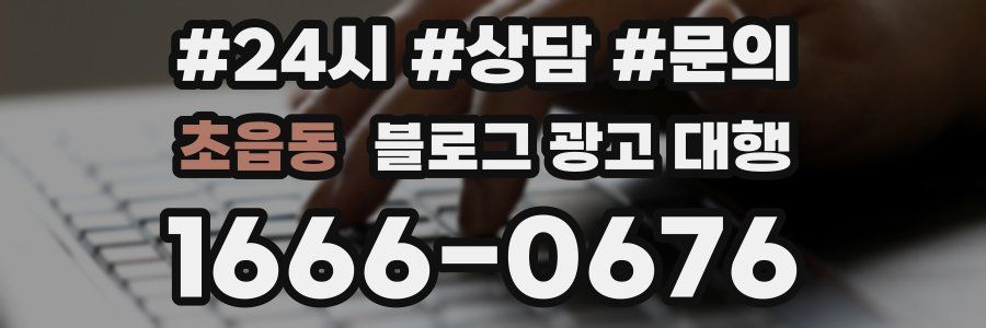 초읍동 블로그 광고 대행