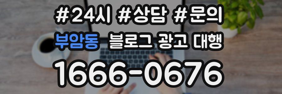부암동 블로그 광고 대행