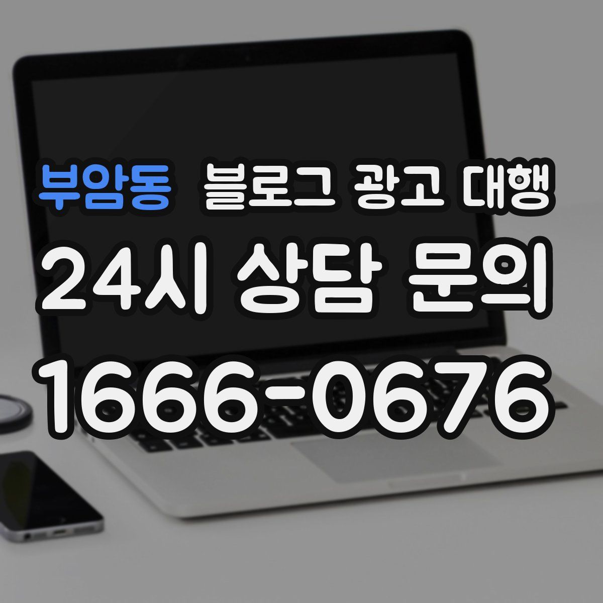 부암동 블로그 광고 대행