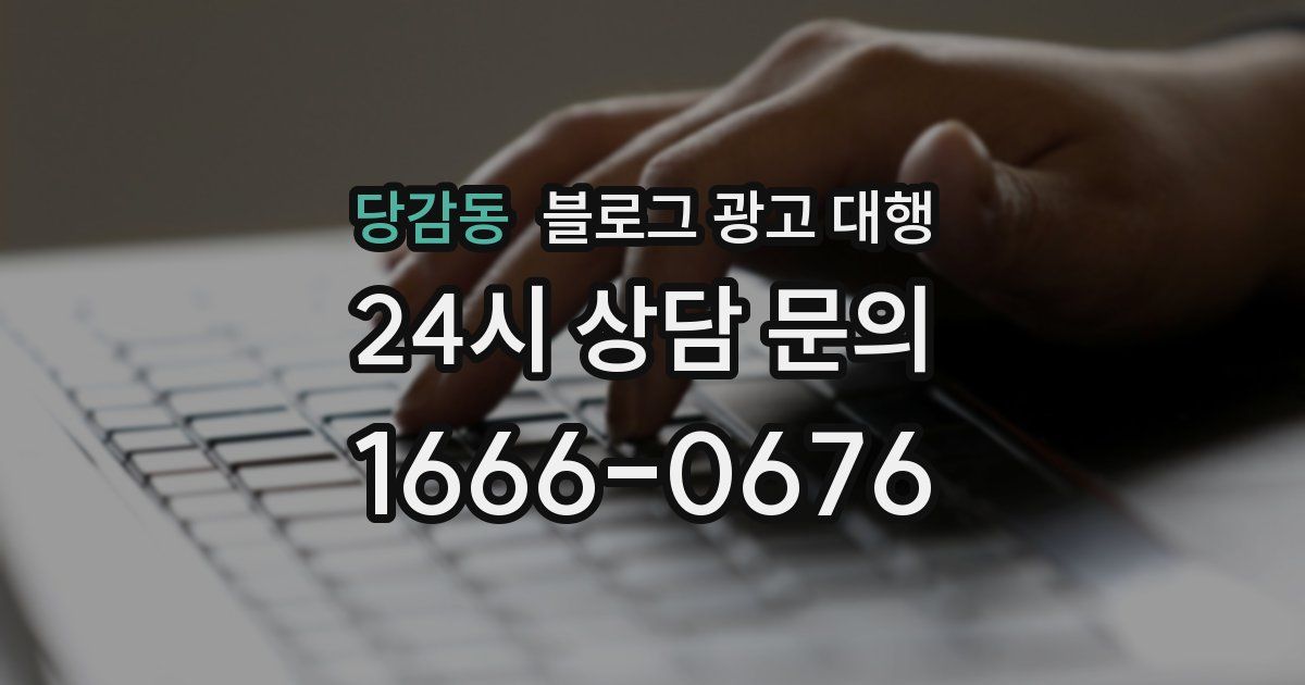 당감동 블로그 광고 대행