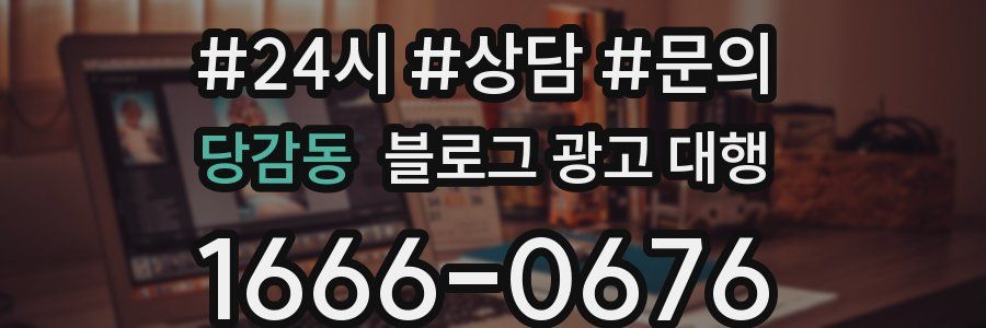 당감동 블로그 광고 대행