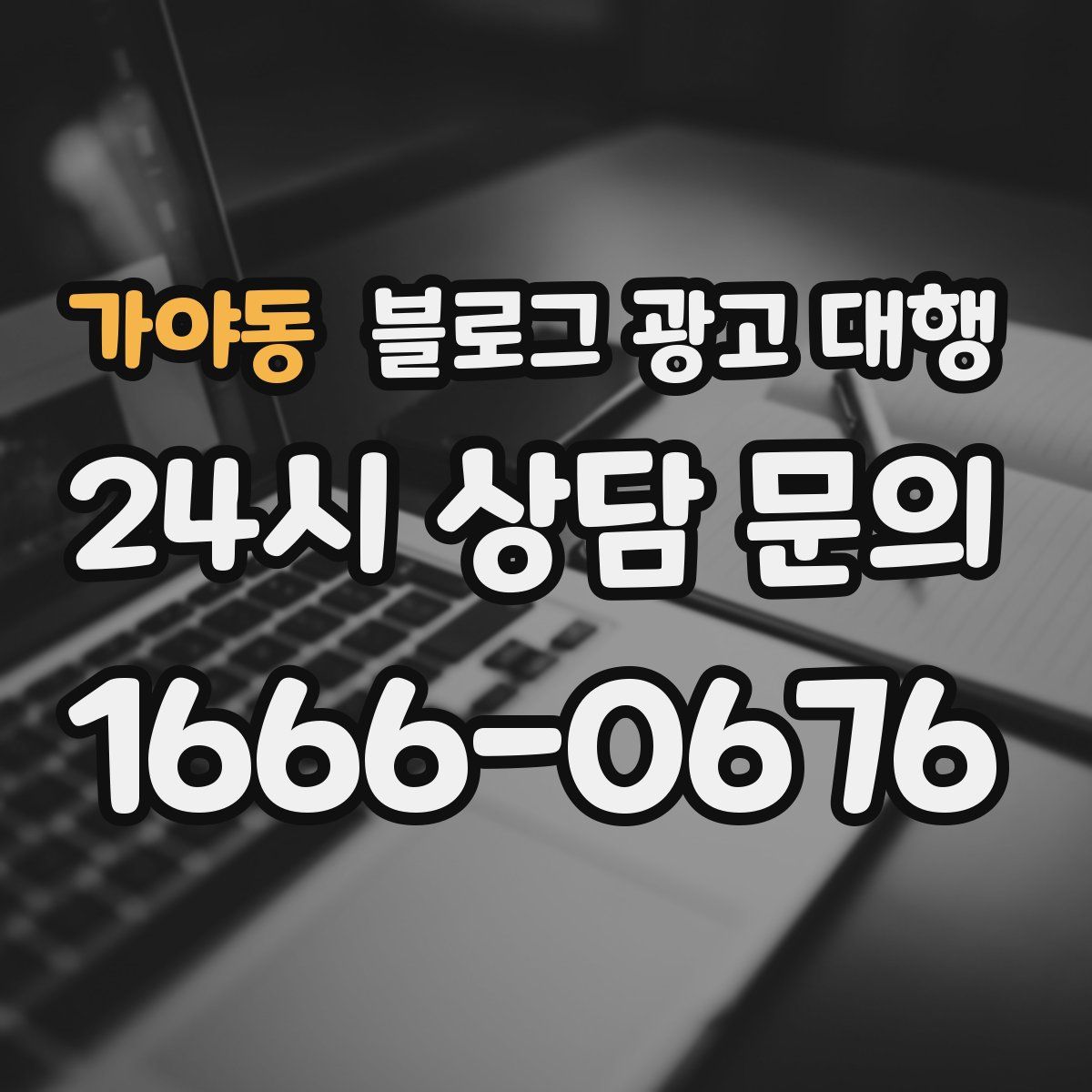 가야동 블로그 광고 대행