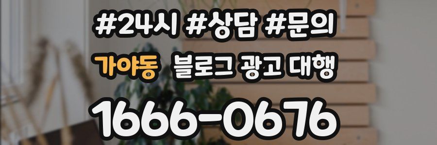가야동 블로그 광고 대행