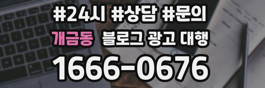 개금동 블로그 광고 대행