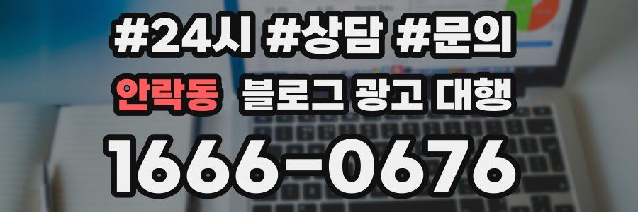 안락동 블로그 광고 대행