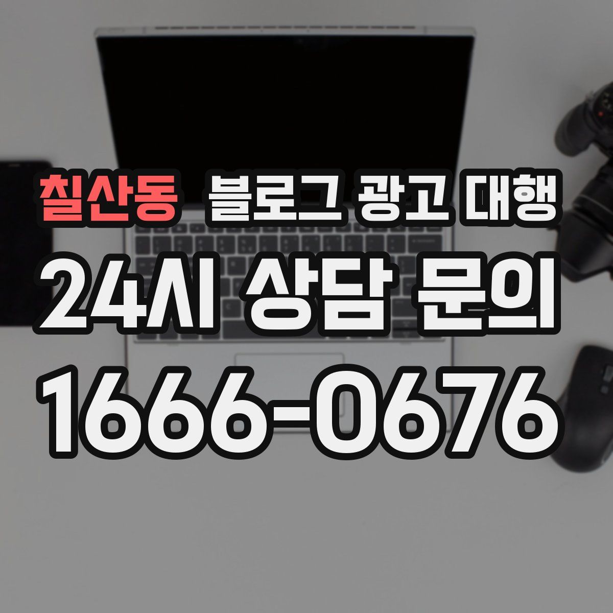 칠산동 블로그 광고 대행