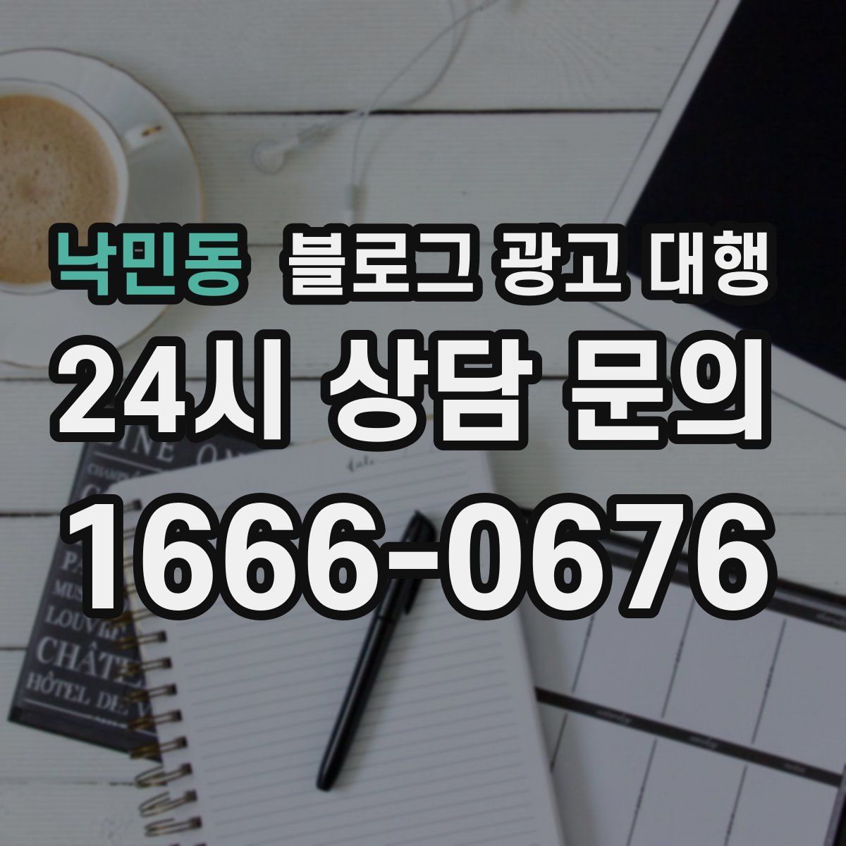 낙민동 블로그 광고 대행