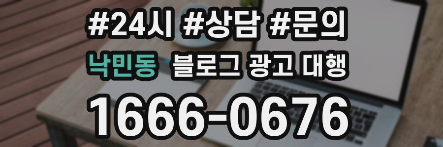 낙민동 블로그 광고 대행