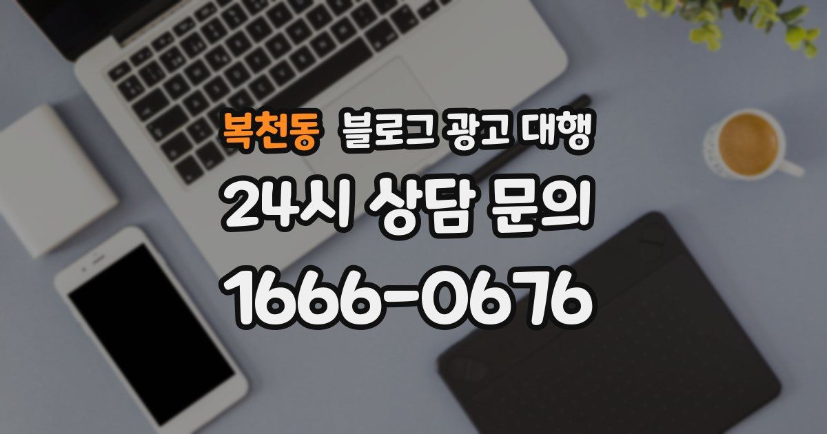 복천동 블로그 광고 대행