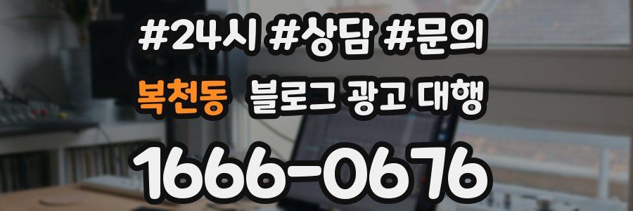 복천동 블로그 광고 대행