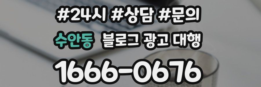 수안동 블로그 광고 대행