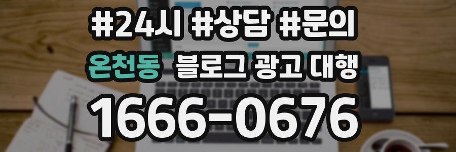 온천동 블로그 광고 대행