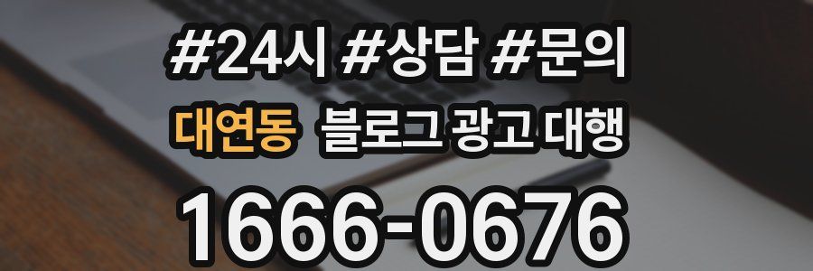 대연동 블로그 광고 대행