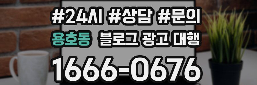용호동 블로그 광고 대행