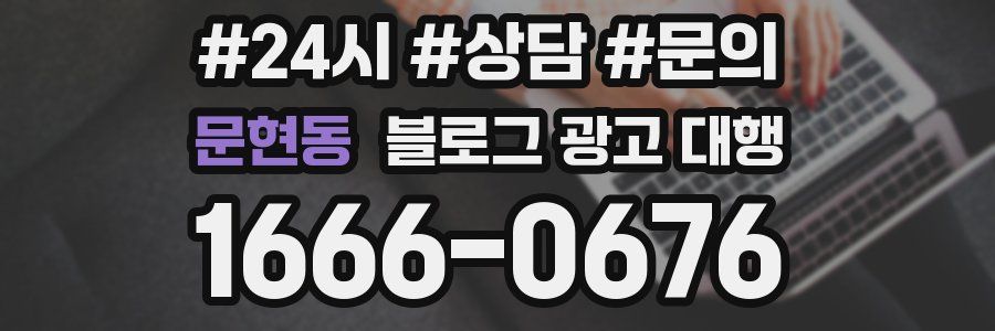 문현동 블로그 광고 대행