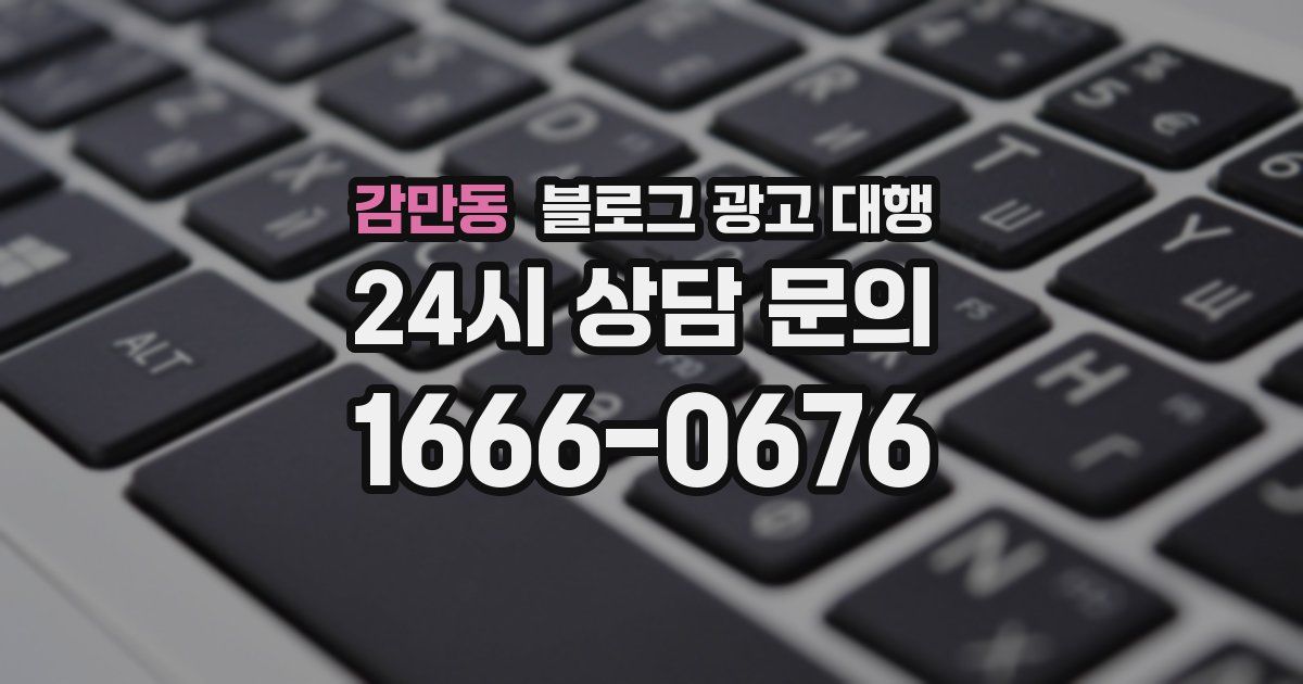 감만동 블로그 광고 대행