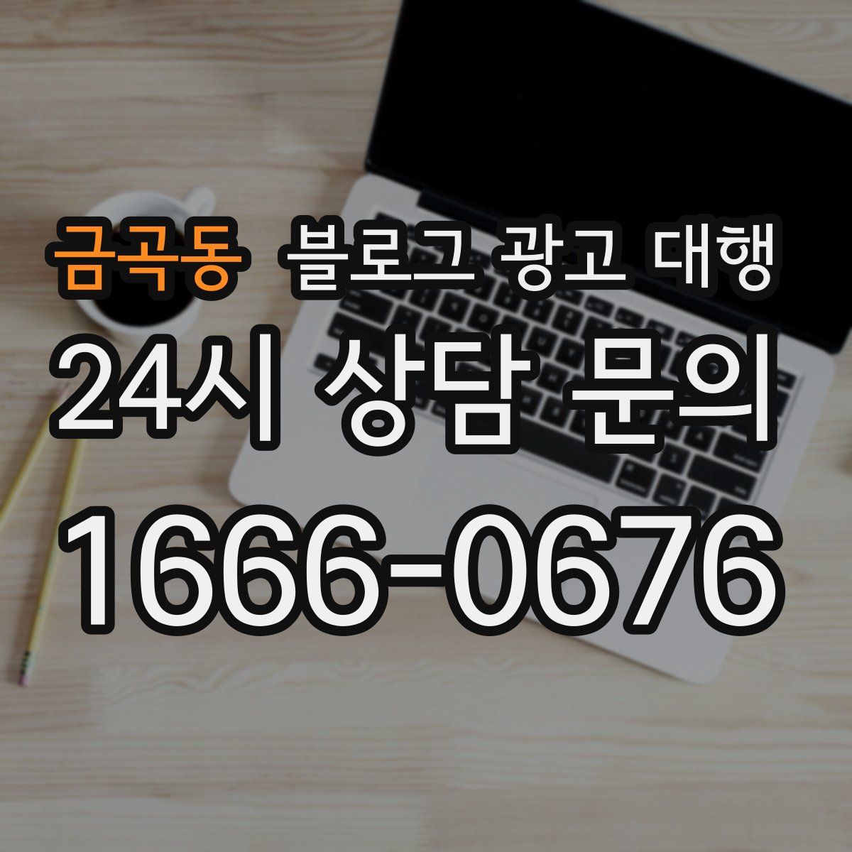 금곡동 블로그 광고 대행