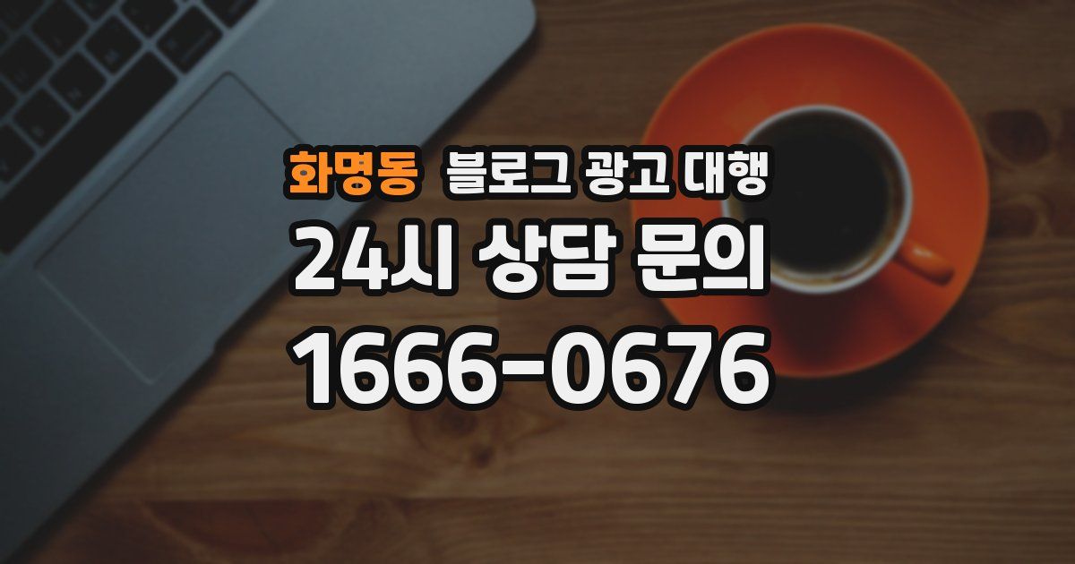 화명동 블로그 광고 대행