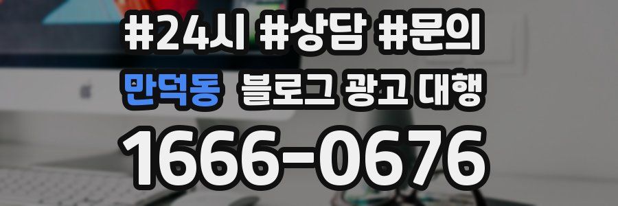 만덕동 블로그 광고 대행