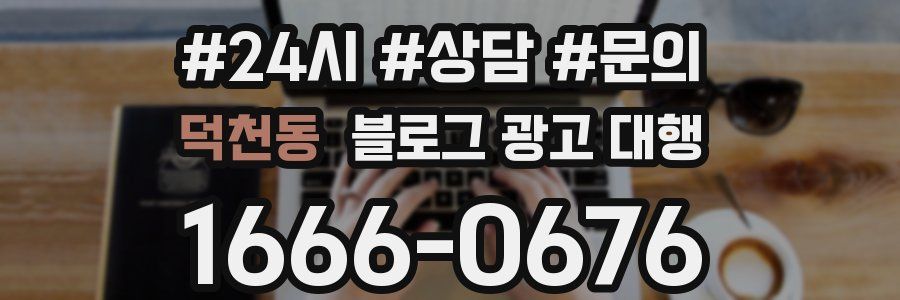 덕천동 블로그 광고 대행