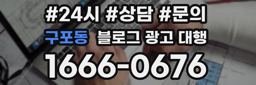 구포동 블로그 광고 대행