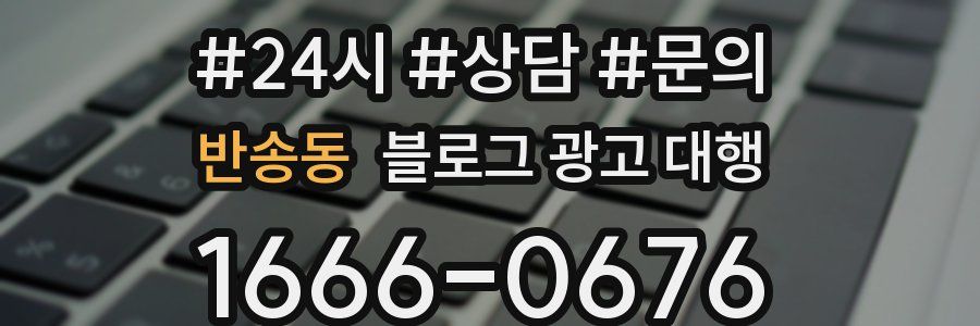 반송동 블로그 광고 대행