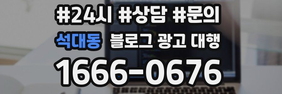 석대동 블로그 광고 대행
