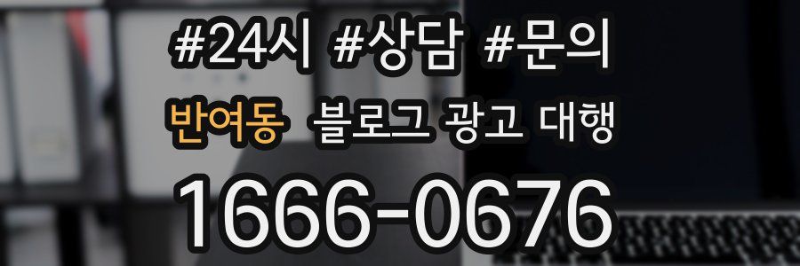 반여동 블로그 광고 대행