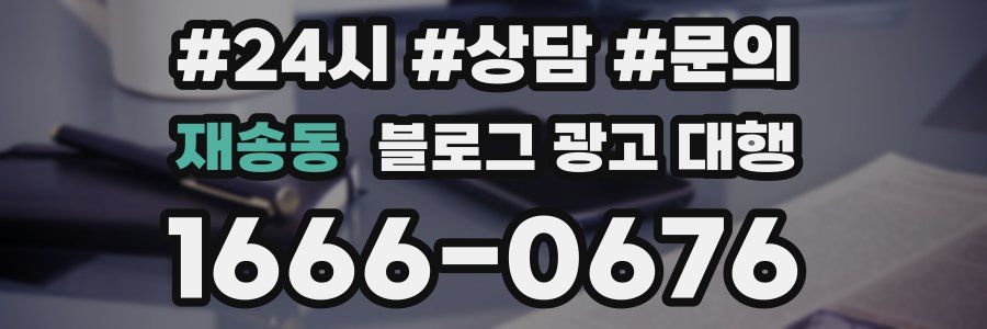 재송동 블로그 광고 대행