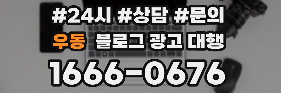 우동 블로그 광고 대행