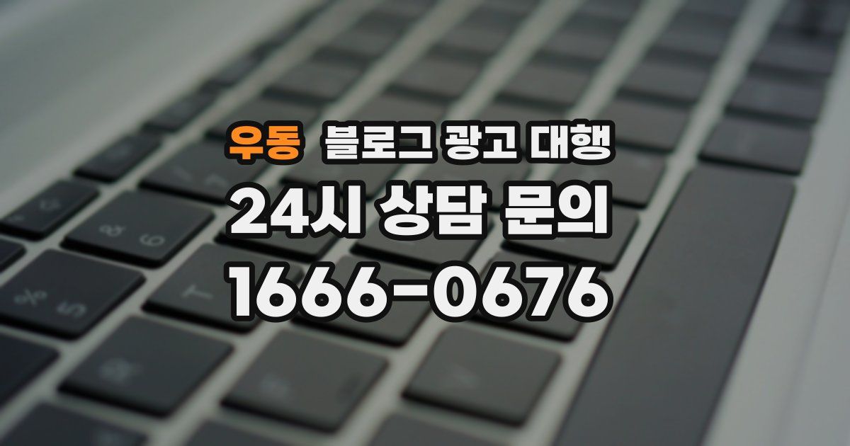 우동 블로그 광고 대행
