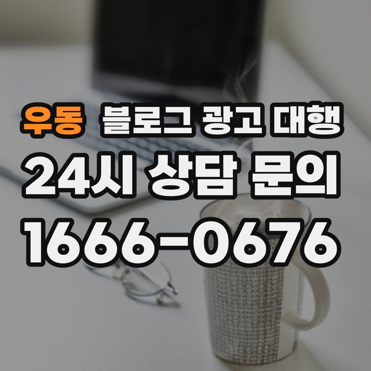 우동 블로그 광고 대행