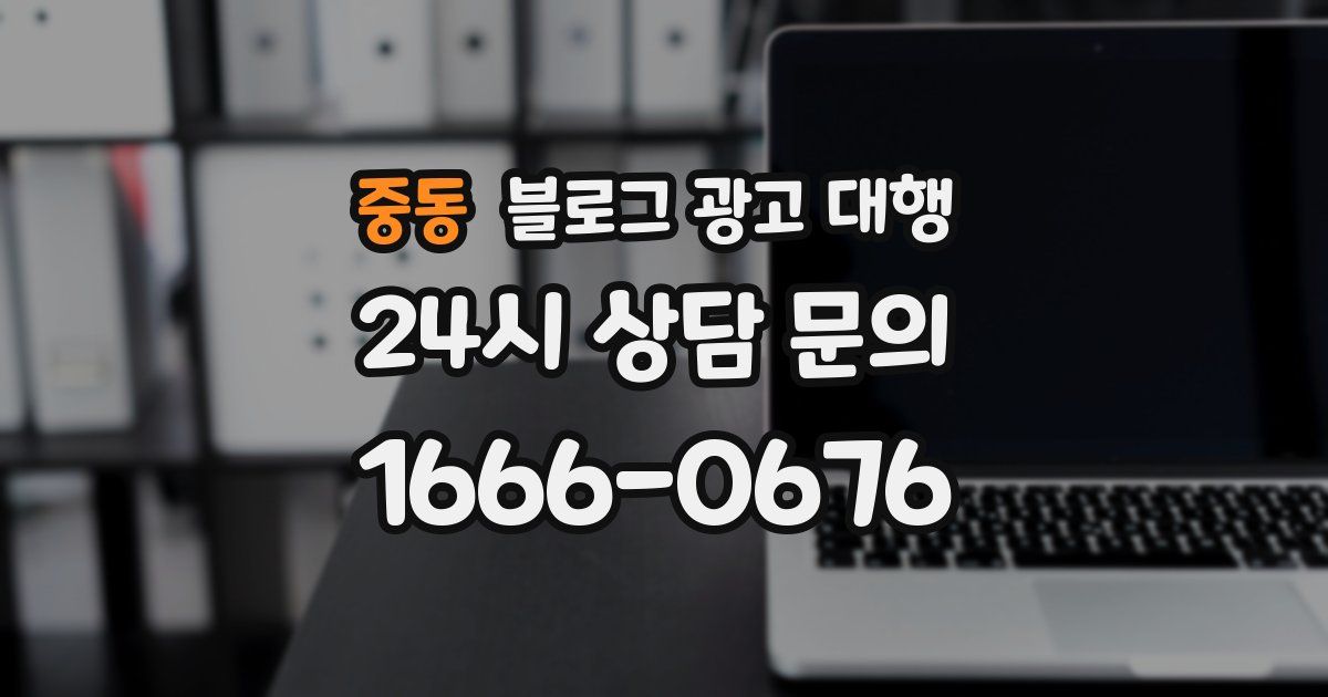 중동 블로그 광고 대행