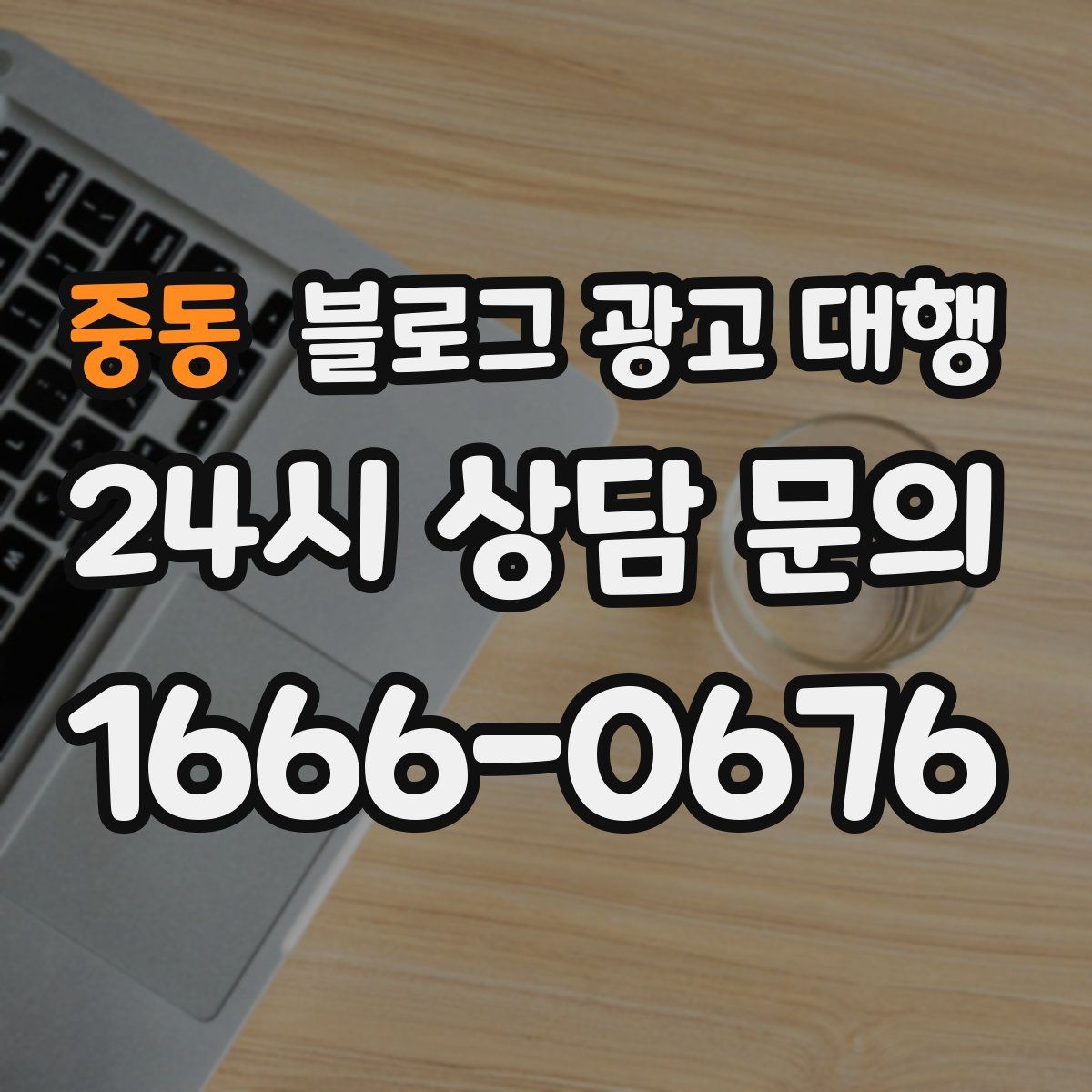 중동 블로그 광고 대행